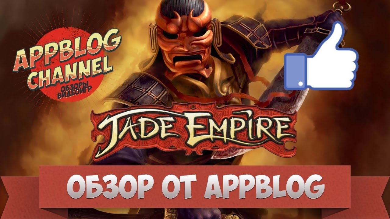 Empire ios. Jade Empire на андроид. Jade Empire IOS. Jade Empire мастер ли.