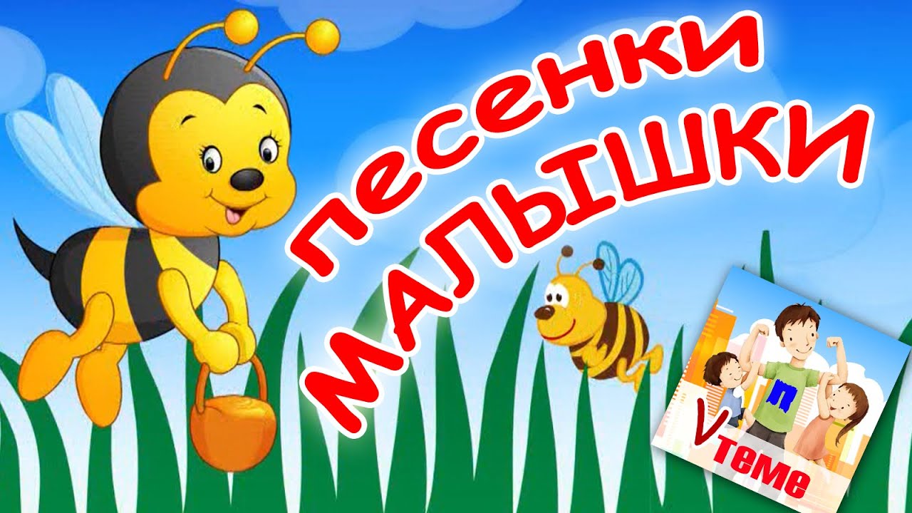 Песенки малышок. Мультконцерт для малышей приожевая. Ремешок Малышок песня.