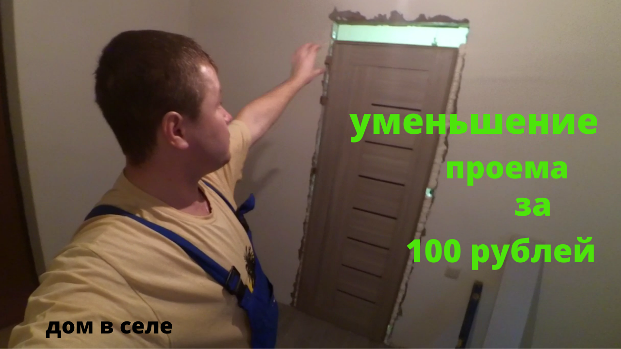 Как уменьшить проем межкомнатной двери. Уменьшить высоту дверного проема. уменьшение высоты дверного проема. уменьшение дверного проема по высоте. уменьшить дверной проем по высоте.