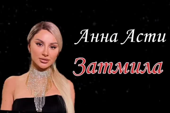 Mp3. Асти затмила слушать. Асти затмила слушать. Mp3. Anna asti zatmilo.
