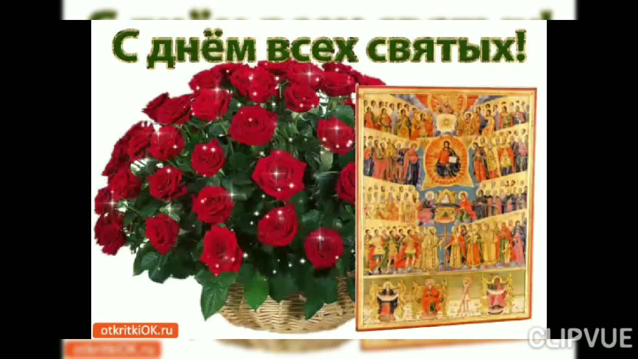 День всех святых 2024 в россии
