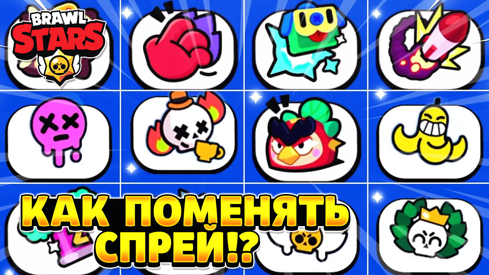 Спреи БРАВЛ. Brawl Stars спреи. Спрей в БРАВЛ старсе. Спреи из БРАВЛ старса спреи.