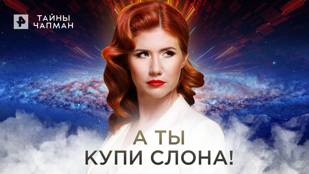 Самый главный фараон тайны чапман. Тайны Чапман 2017. Тайны Чапман все выпуски. Тайны Чапман 2022 июля.