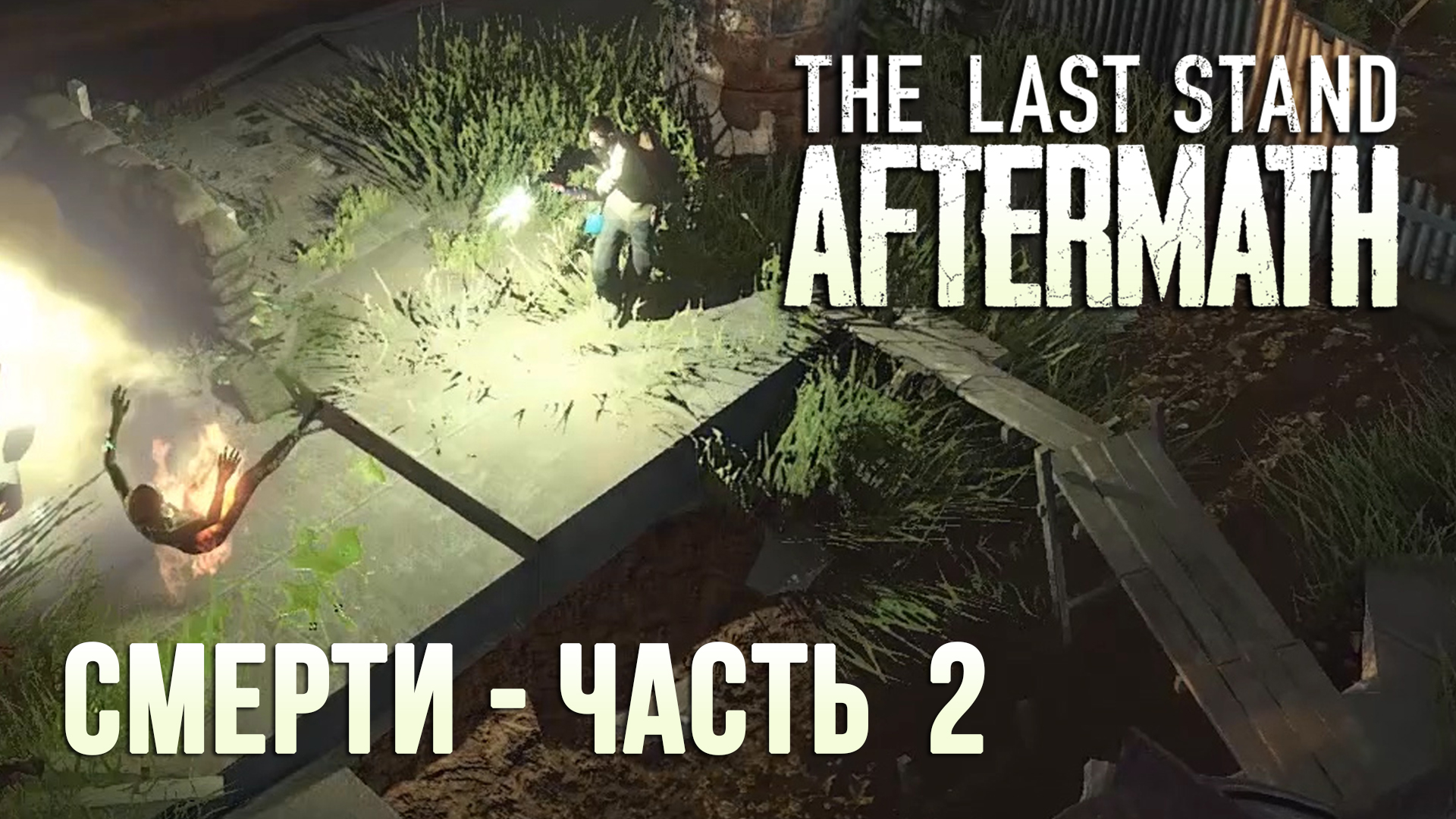 The last stand aftermath steam фото 45