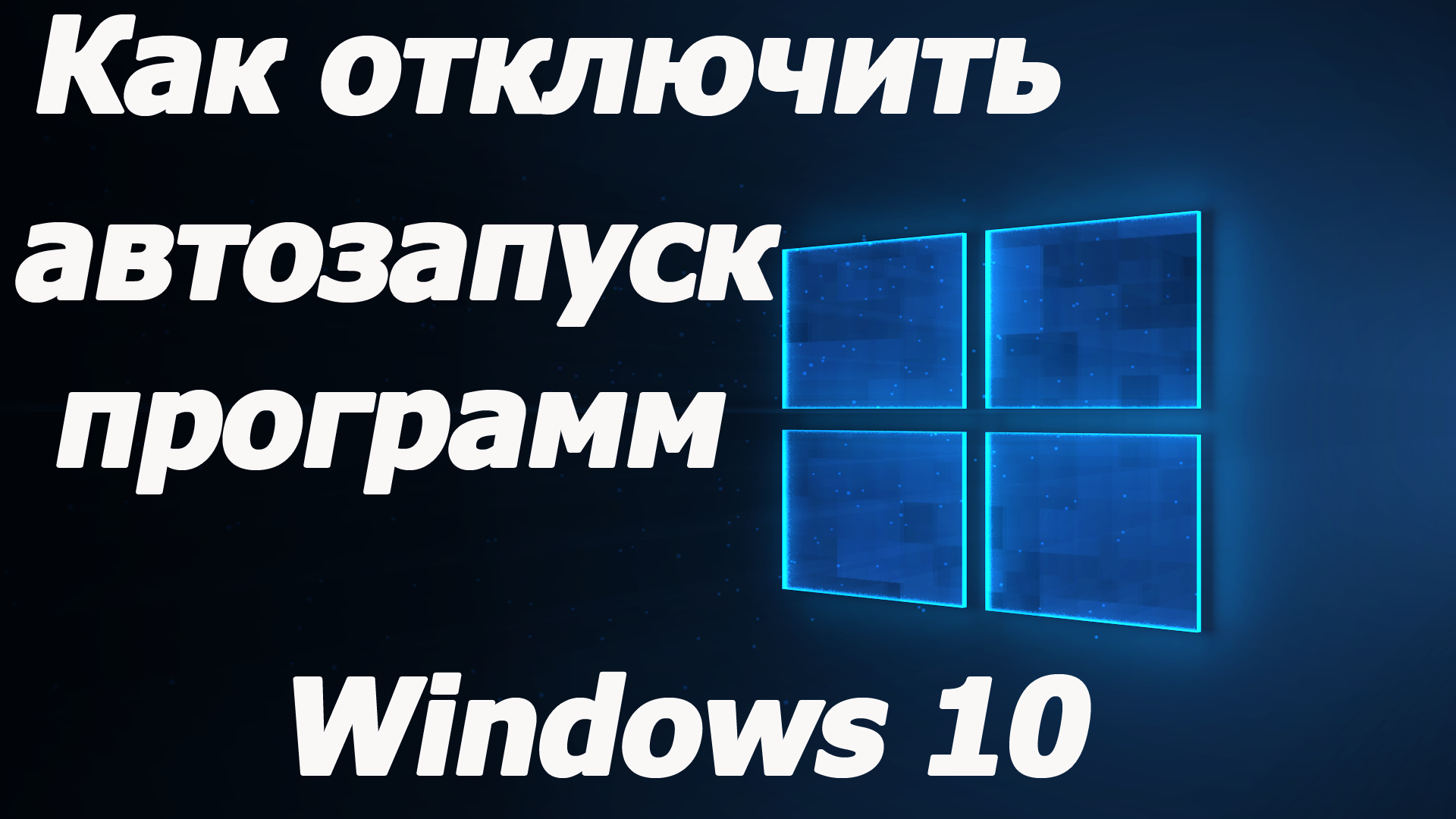 как выключить автозапуск steam в windows 10 фото 1