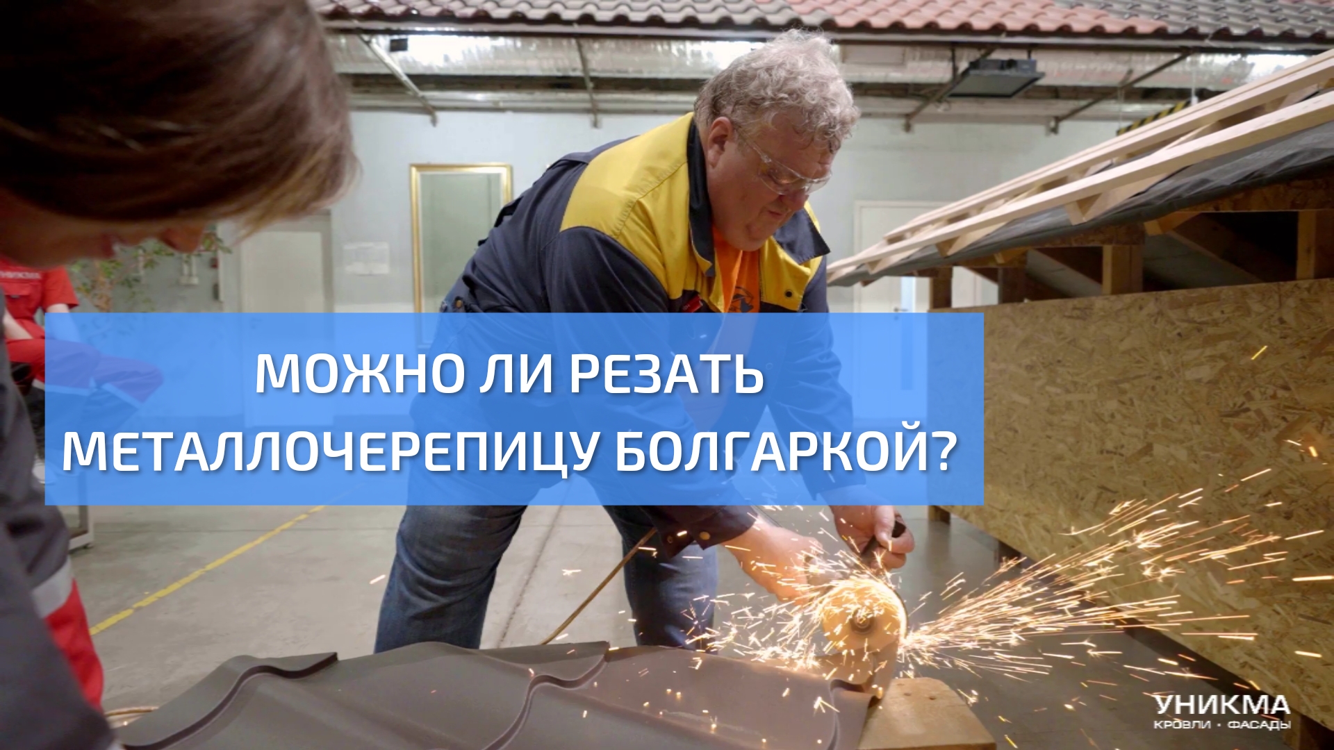Почему нельзя резать металлочерепицу болгаркой