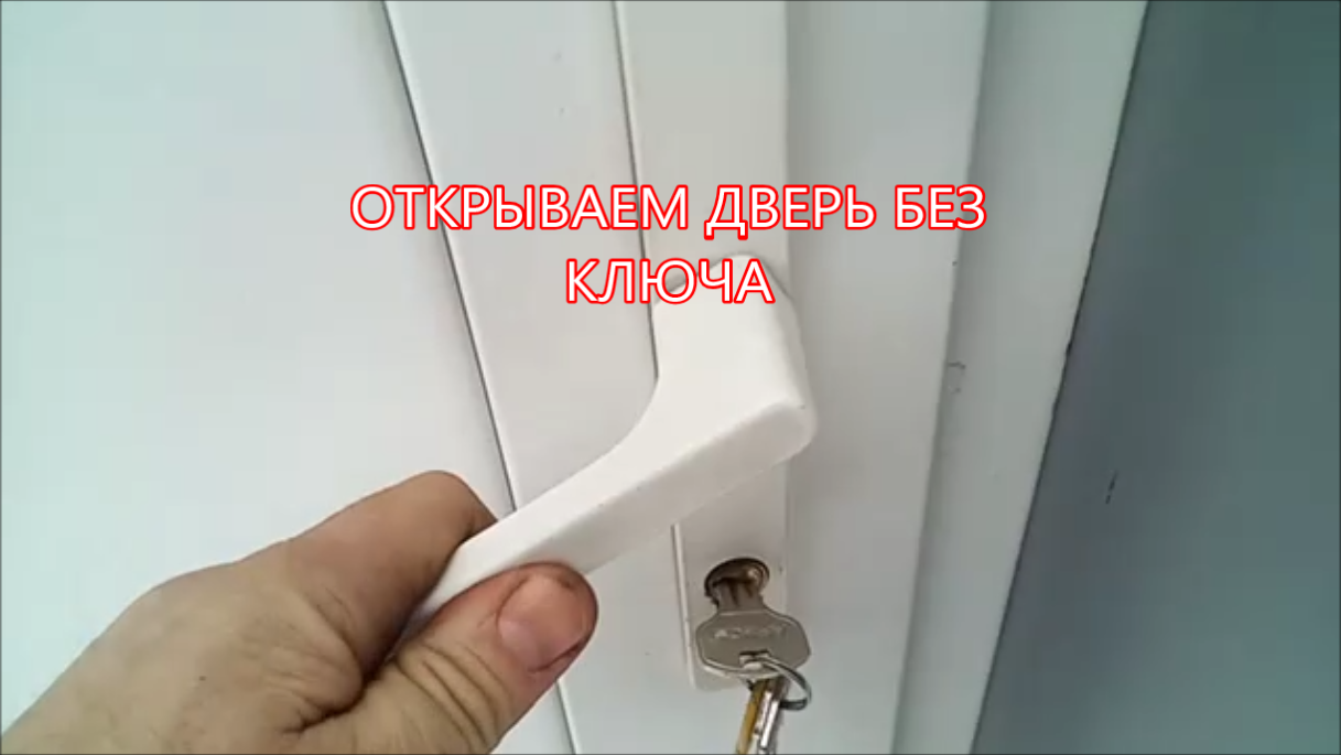 Пластиковая балконная дверь заедает. Как открыть пластиковое окно снаружи. Вскрыть замок. Замок без ключа. Замок на пластиковую дверь на балкон.