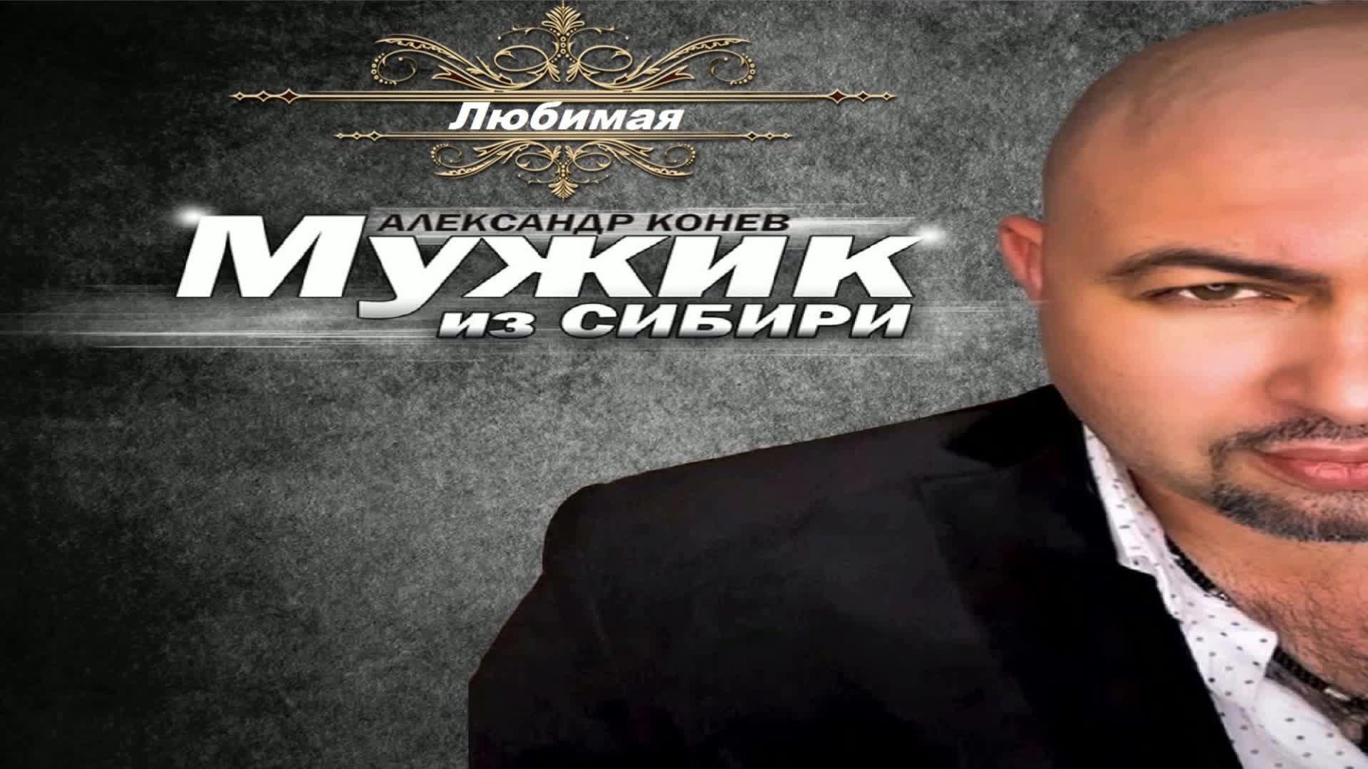 мужик из сибири. исполнители шансона 2021. мужик из сибири певец. мужик из сибири песни. сибирские мужчины.