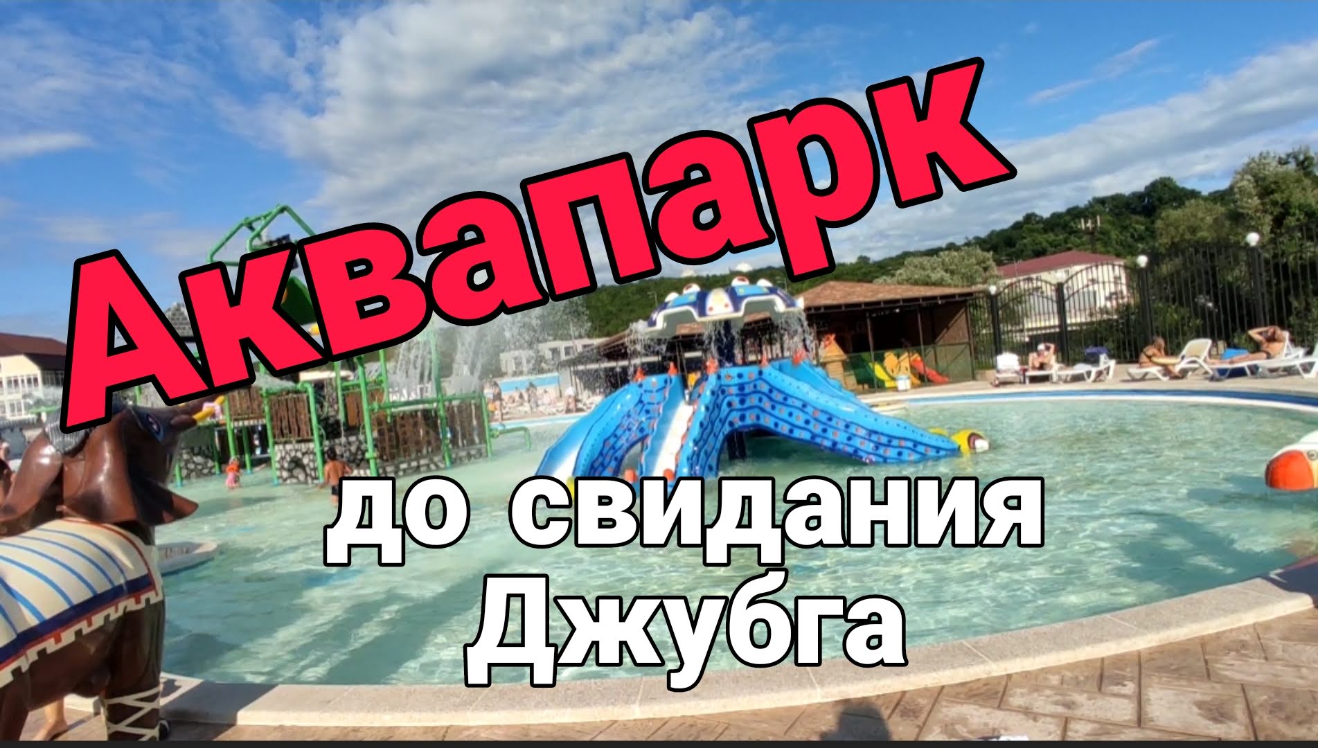 джубга аквапарк