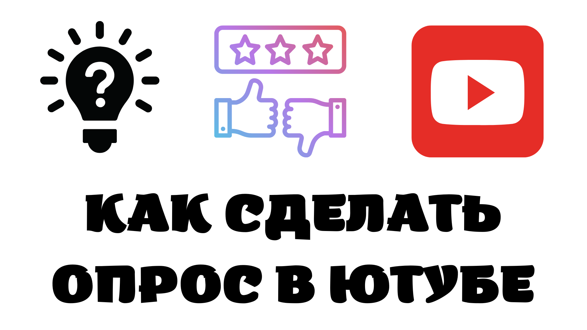 Яндекс опрос как создать. Опрос в ютубе. Как сделать опрос в ютубе. Как сделать опрос в ютубе. Как сделать сообщество в ютубе.