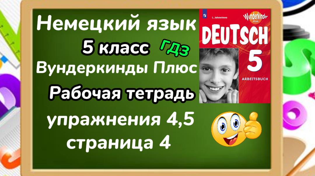 вундеркинды плюс 8 класс рабочая тетрадь. вундеркинды плюс 8 класс рабочая тетрадь. вундеркинды плюс 8 класс рабочая тетрадь. рабочая тетрадь по немецкому языку 6 класс вундеркинды плюс яковлева. немецкий язык 8 кл.