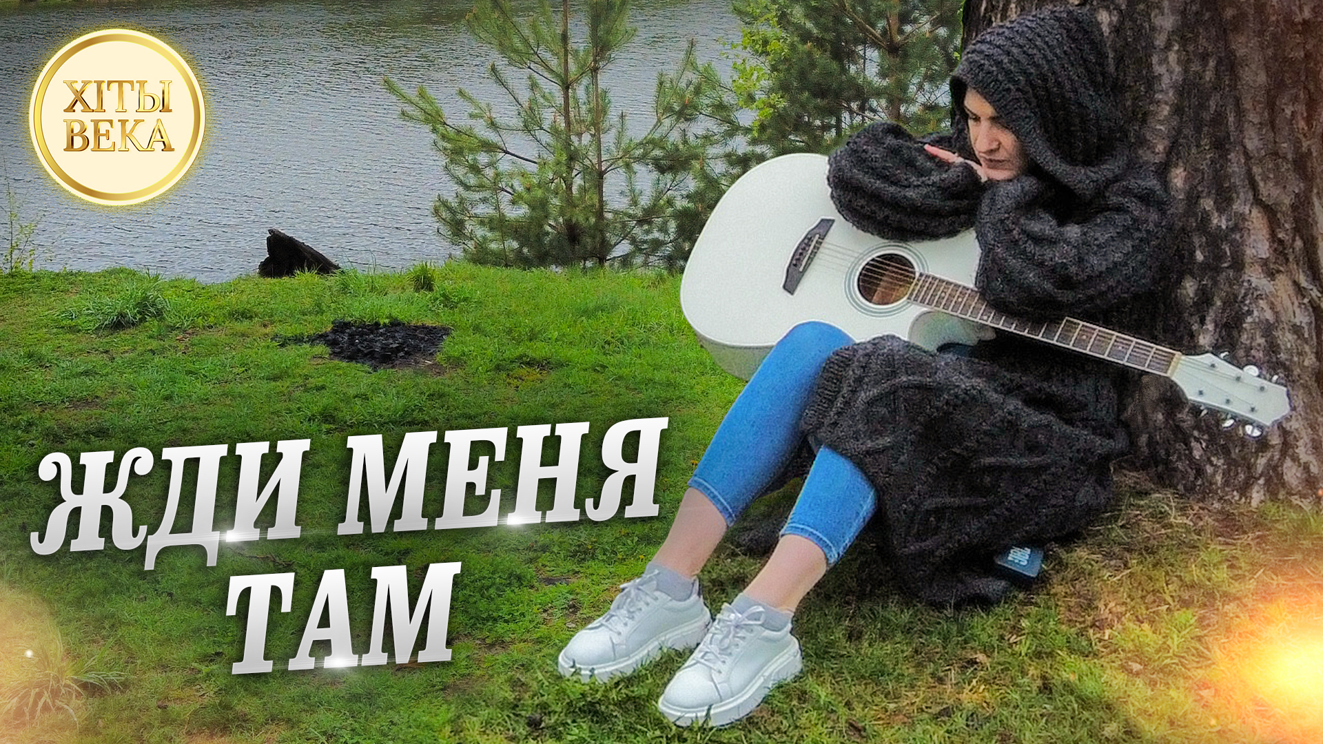 Sevak жди меня там. Песня про Марину. Марина Севак. Севак жди меня фотографии. Марина Селиванова Военная песня
