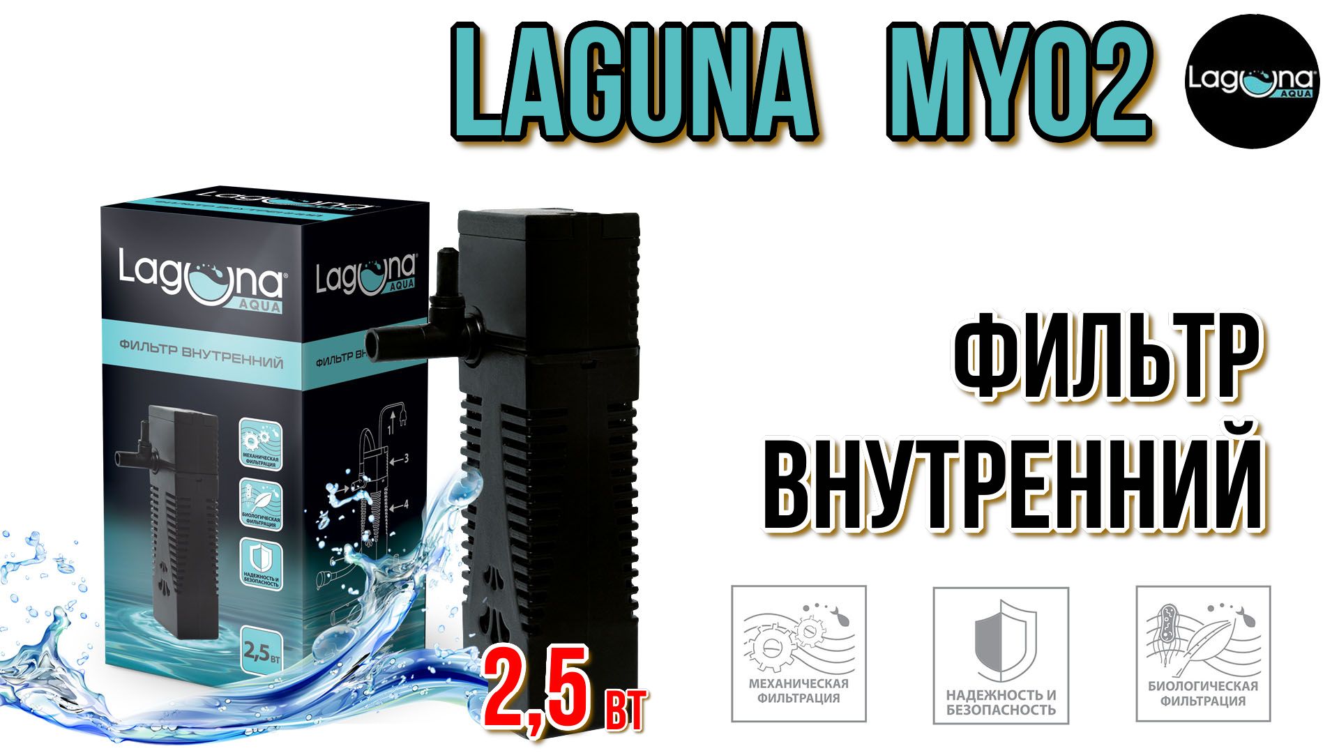 Фильтр лагуна. Фильтр Лагуна 05my. Фильтр для аквариума Laguna. Фильтр внутренний для аквариума Laguna. Фильтр маленький.