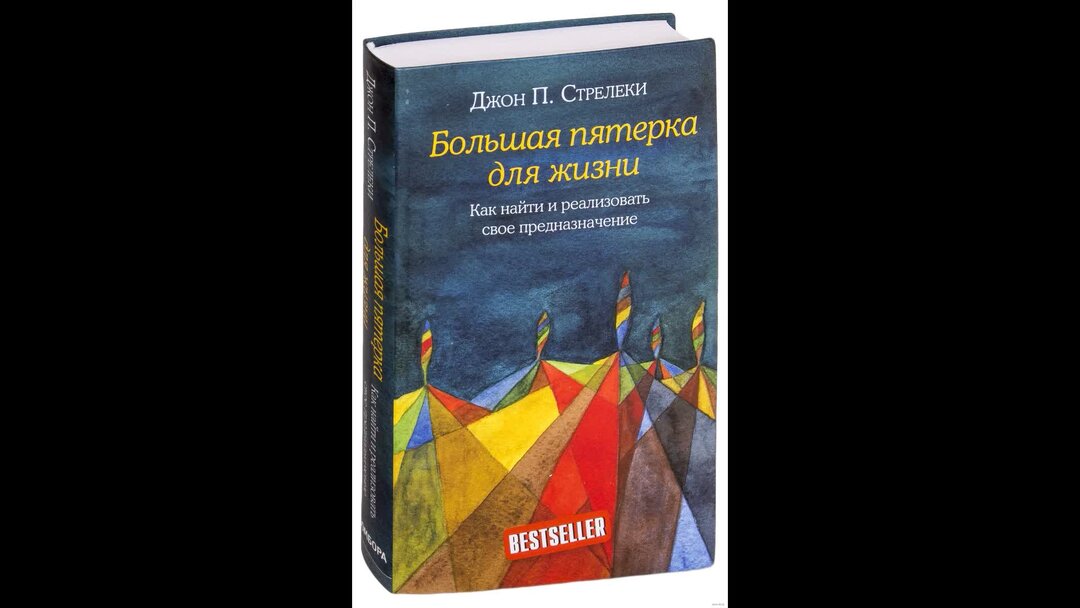 Джон стрелеки большая пятерка. Стрелеки большая пятерка для жизни. Джон Стрелеки большая пятерка для жизни. Большая пятерка для жизни приключение продолжается. Джон Стрелеки книги.