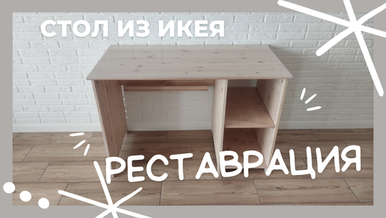 Журнальный стол из икеи реставрация