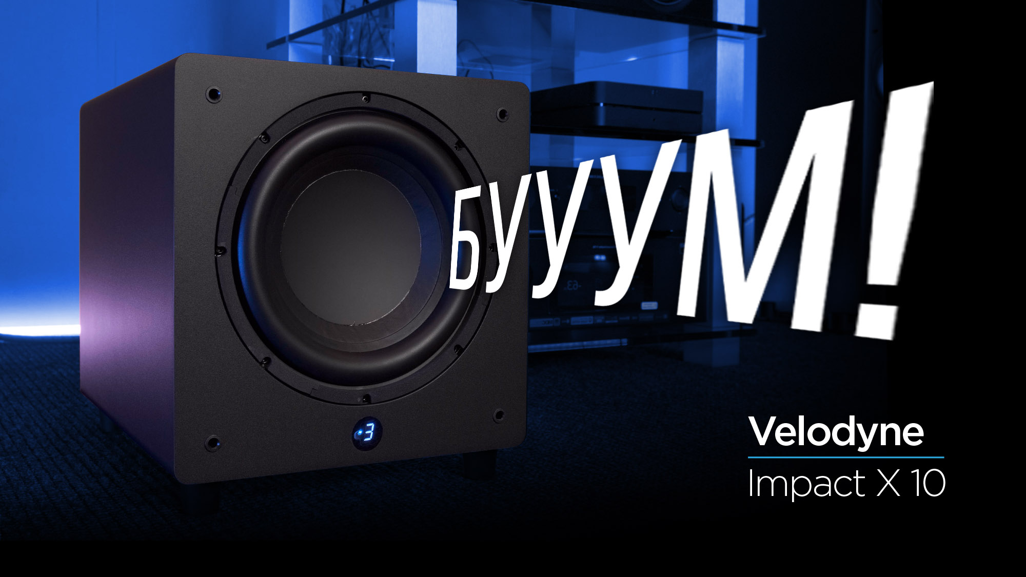 Velodyne impact. Velodyne Impact 10.