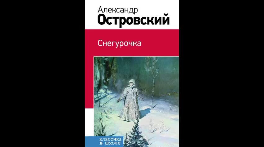 илья глазунов снегурочка. иллюстрации к пьесе снегурочка островского. "снегурочка". снегурочка островский снегурочка. н.
