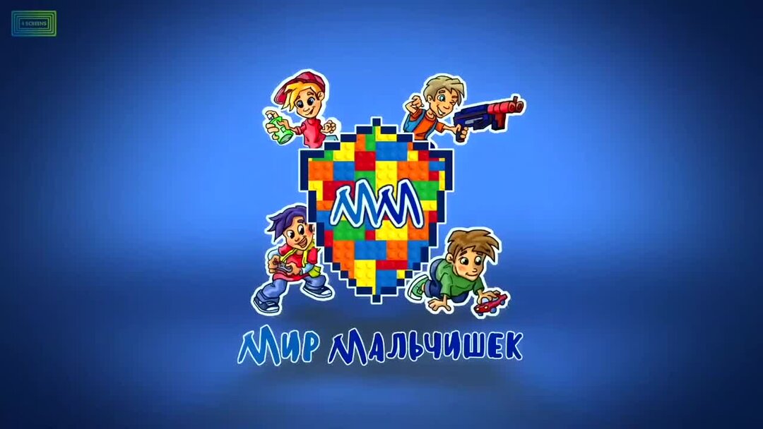 Мальчишки мой мир. Мальчишки мой мир. Мир мальчишек. Мир мальчишек. Мальчишки мой мир.