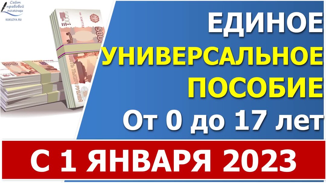 Новые выплаты в декабре 2023. Универсальное пособие с 2023 года. 1 Января пособия. Универсальные выплаты с 1 января. Пособие с 1 января 2023.