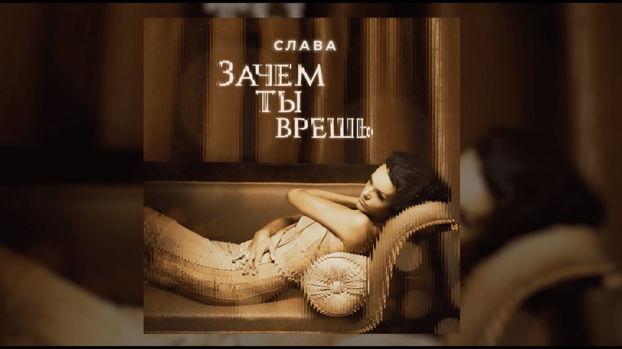 Слова песни почему же ты замужем текст. Зачем ты в моей комнате песня так. Фото песни zachem. Бродский не выходи из комнаты текст. Утки розенбаум слова.