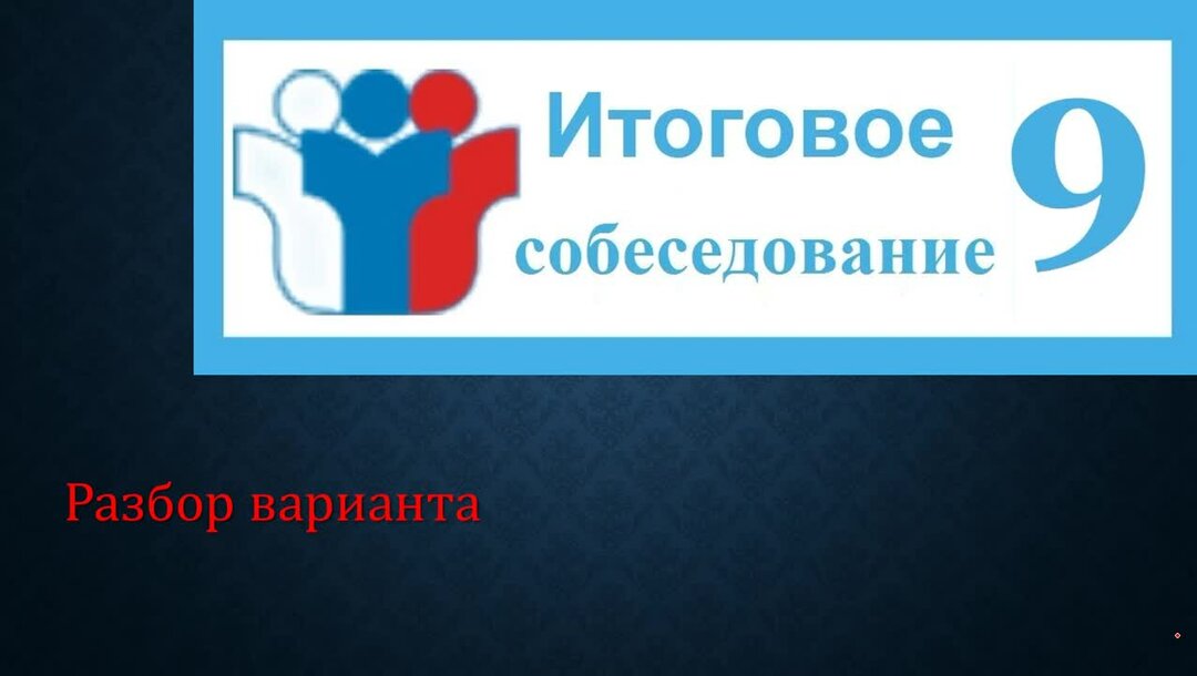 Варианты устного собеседования 2025 регионы. Собеседование рисунок. 505 Вариант устного собеседования