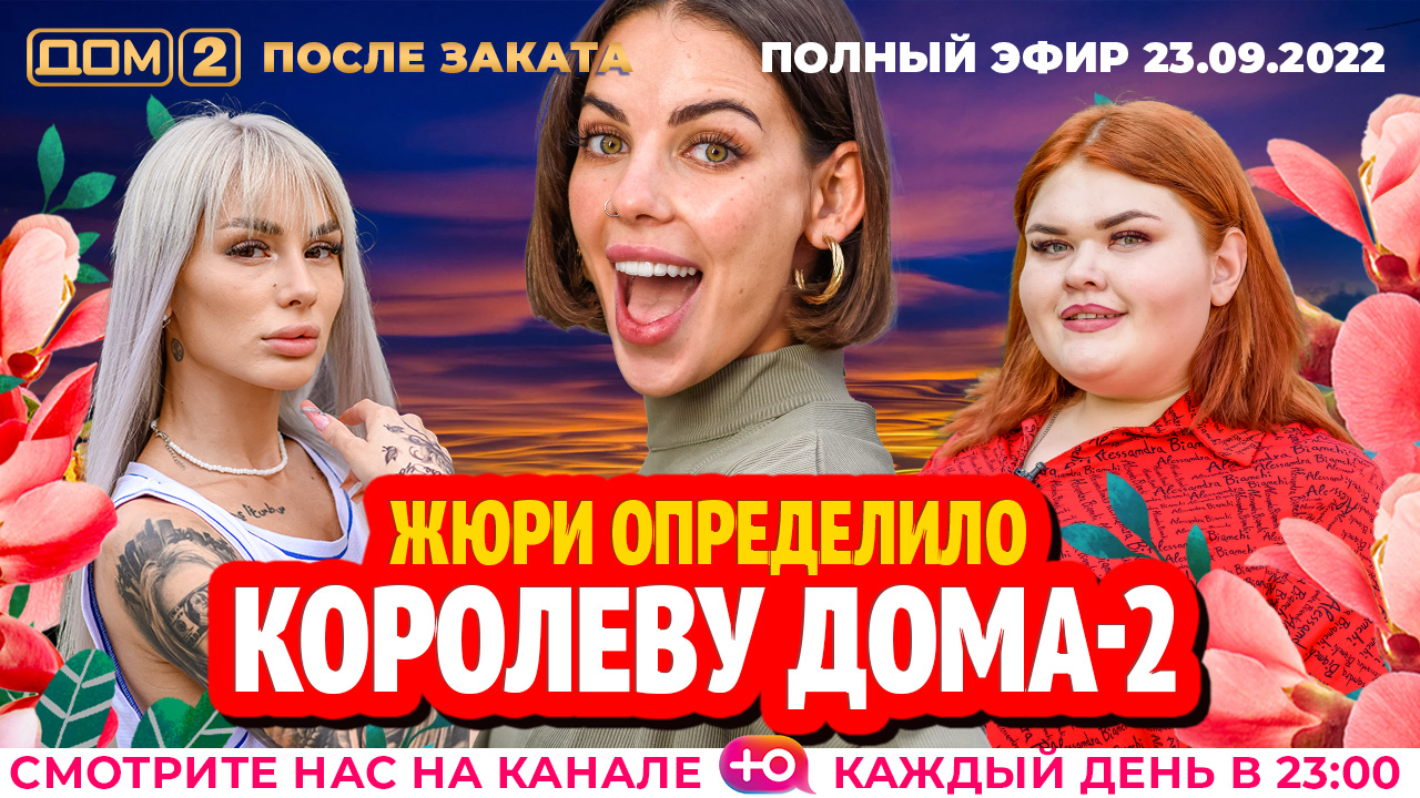 Дом 2 28 09 2024. Дом 2 волшебство участников. Королева дома 2.