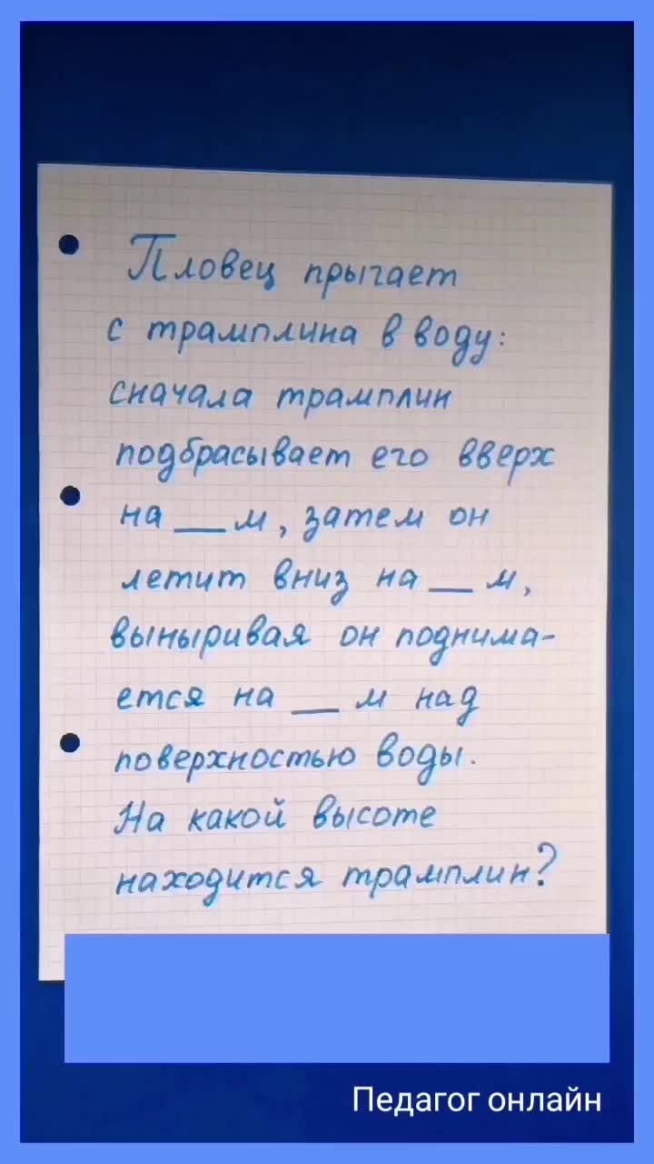 Педагог онлайн. Видеоуроки | Задача про трамплин. Математика. Задание для  тренировки интеллекта | Дзен