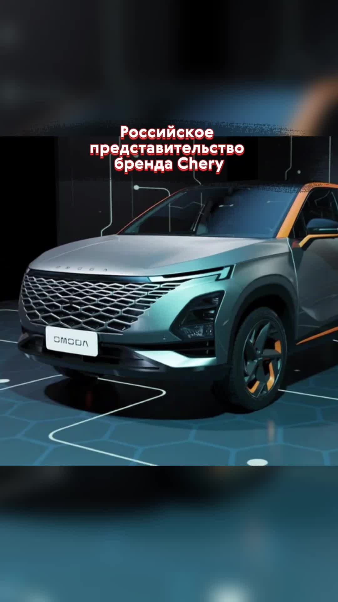 Журнал Авто.ру | В России появился новый автомобильный бренд Omoda из  Китая🚗 | Дзен