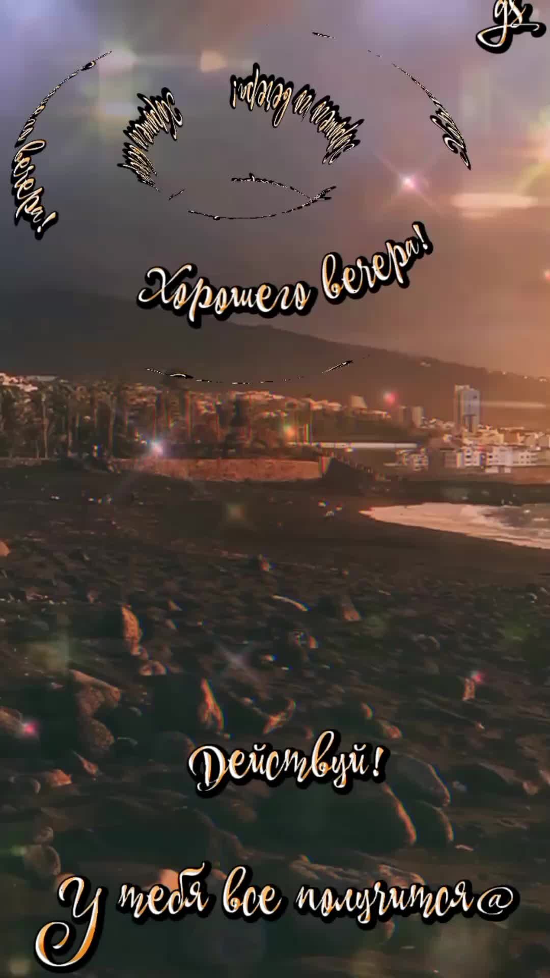 Хорошего вечера гиф