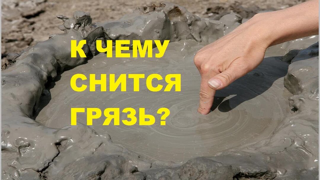 К чему снится грязь во сне для женщины. К чему снится грязь из углов вымывать. Сонник-толкование грязь нищета.