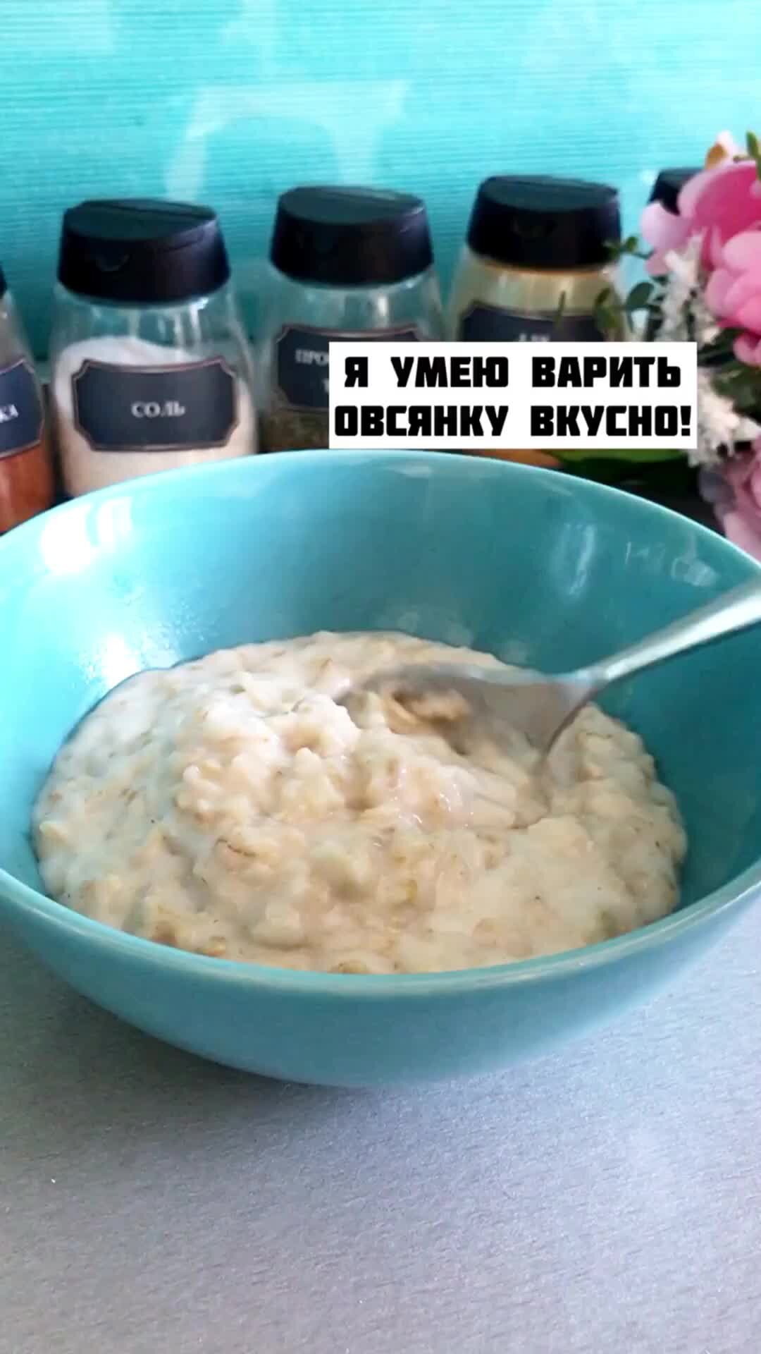 Мама готовит | Я варю геркулес всего 5 минут вместо 15. Получается очень  вкусно | Дзен