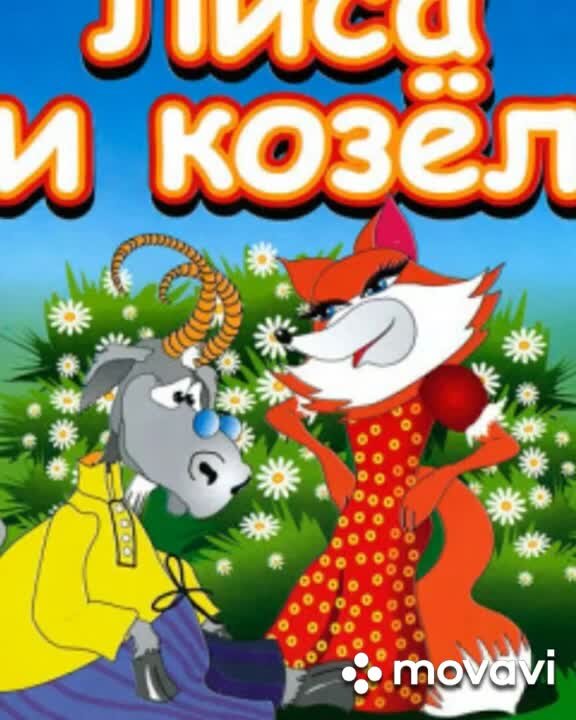Лиса и козел читать. Ушинский лиса и козел сказка. Капицы. Рус народная сказка лиса и козел. Ушинский.