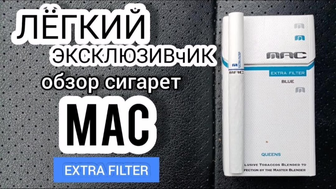 Обзор сигарет. Сигареты Mac Extra Filter. Сигареты Mac Extra Filter Blue Nano White. Сигареты Mac Extra Filter производитель. Сигареты Mac Extra Filter Black Gold.