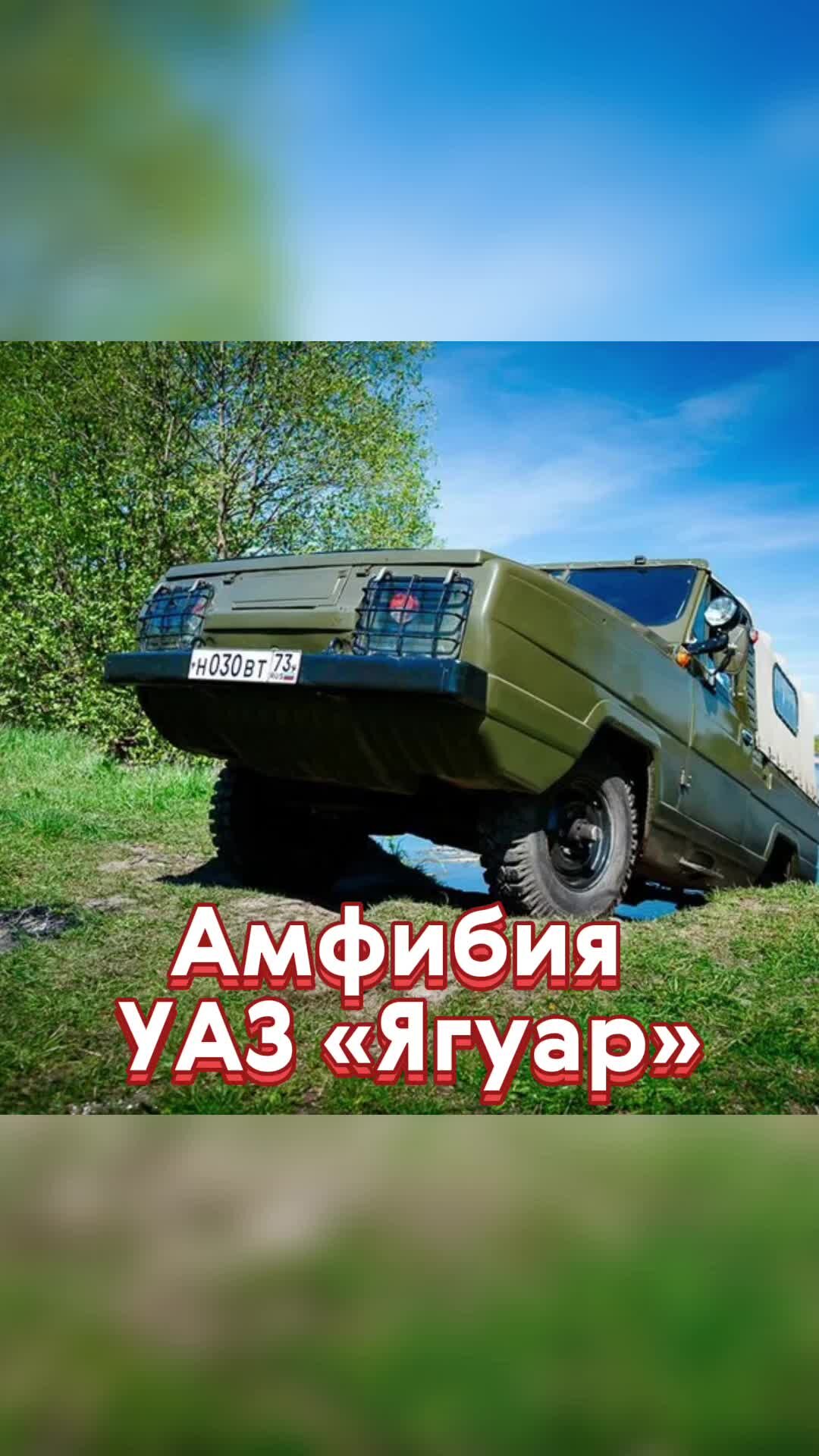 Журнал Авто.ру | Амфибия УАЗ «Ягуар»: особенности советской плавающей машины  🚙 | Дзен