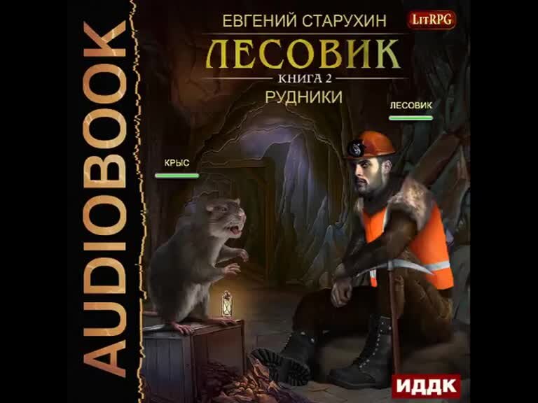 Лесовик книга. Лесовик 1 аудиокнига. Лесовик 4. Лесовик аудиокнига. Лесовик книга.