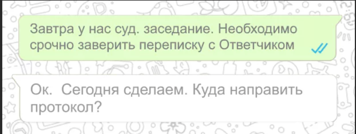 Заверить переписку whatsapp. Заверенная переписка ватсап. Нотариально заверенная переписка. Нотариальная заверенность переписки в ватсапе.