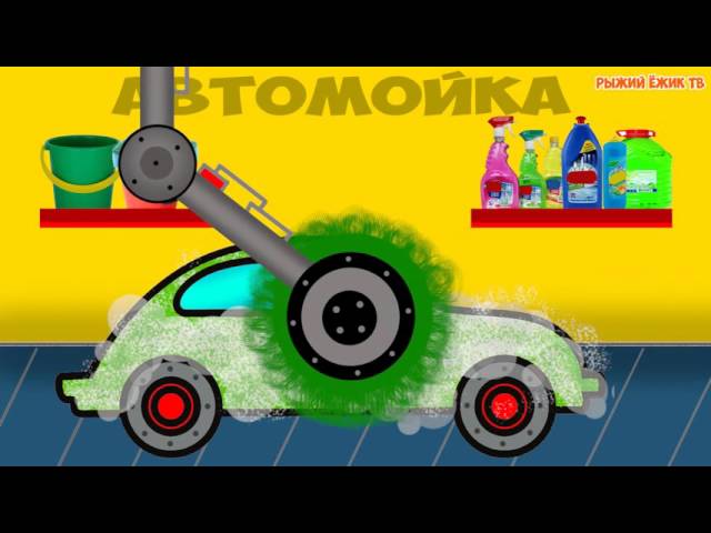 А автобус азбука. Рыжий ежик тв про машинки. Рыжий ежик тв про машинки. Рыжий ёжик тв про машинки. Рыжий ежик пожарная машина.
