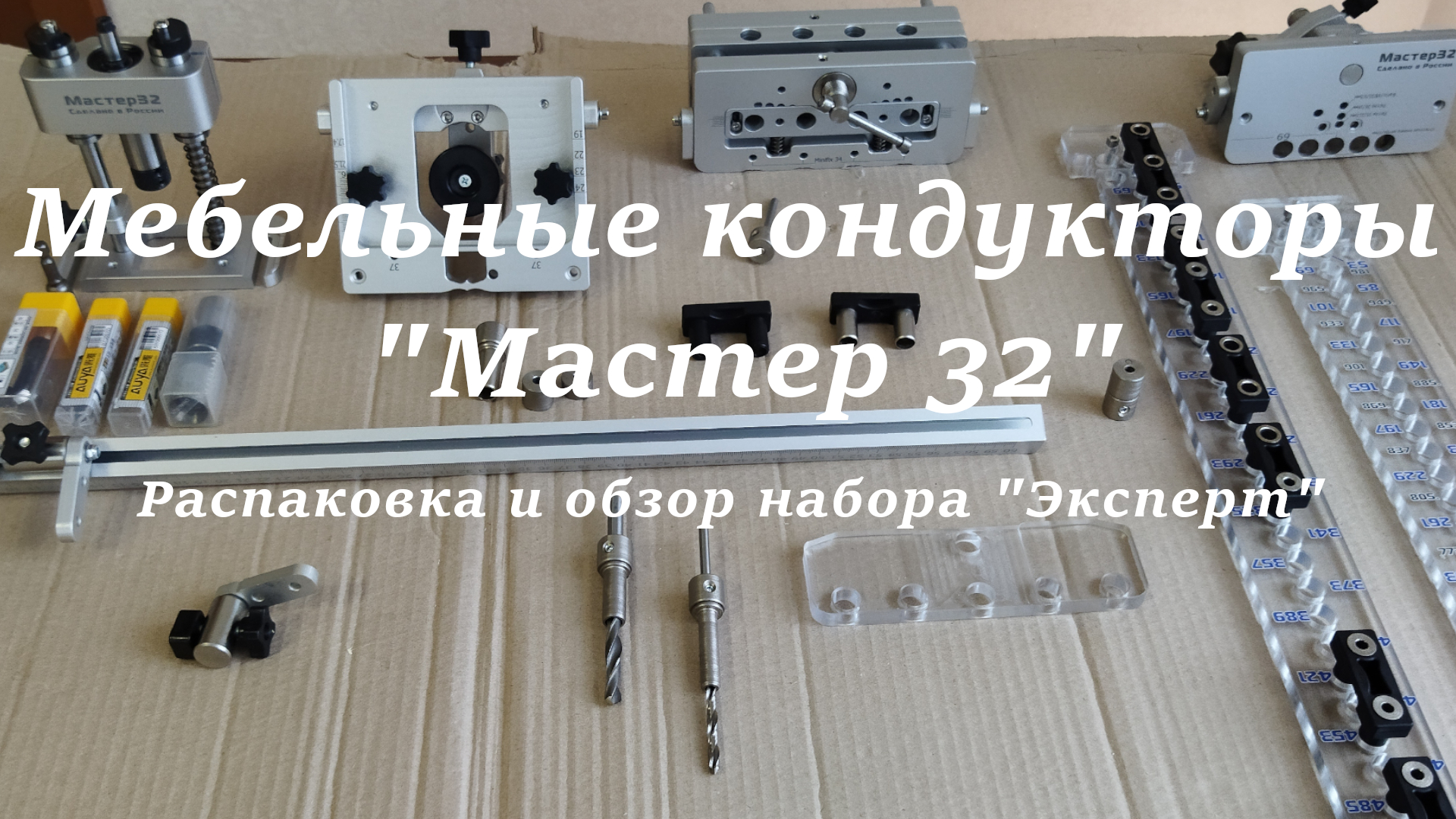 кондуктор мебельный система 32