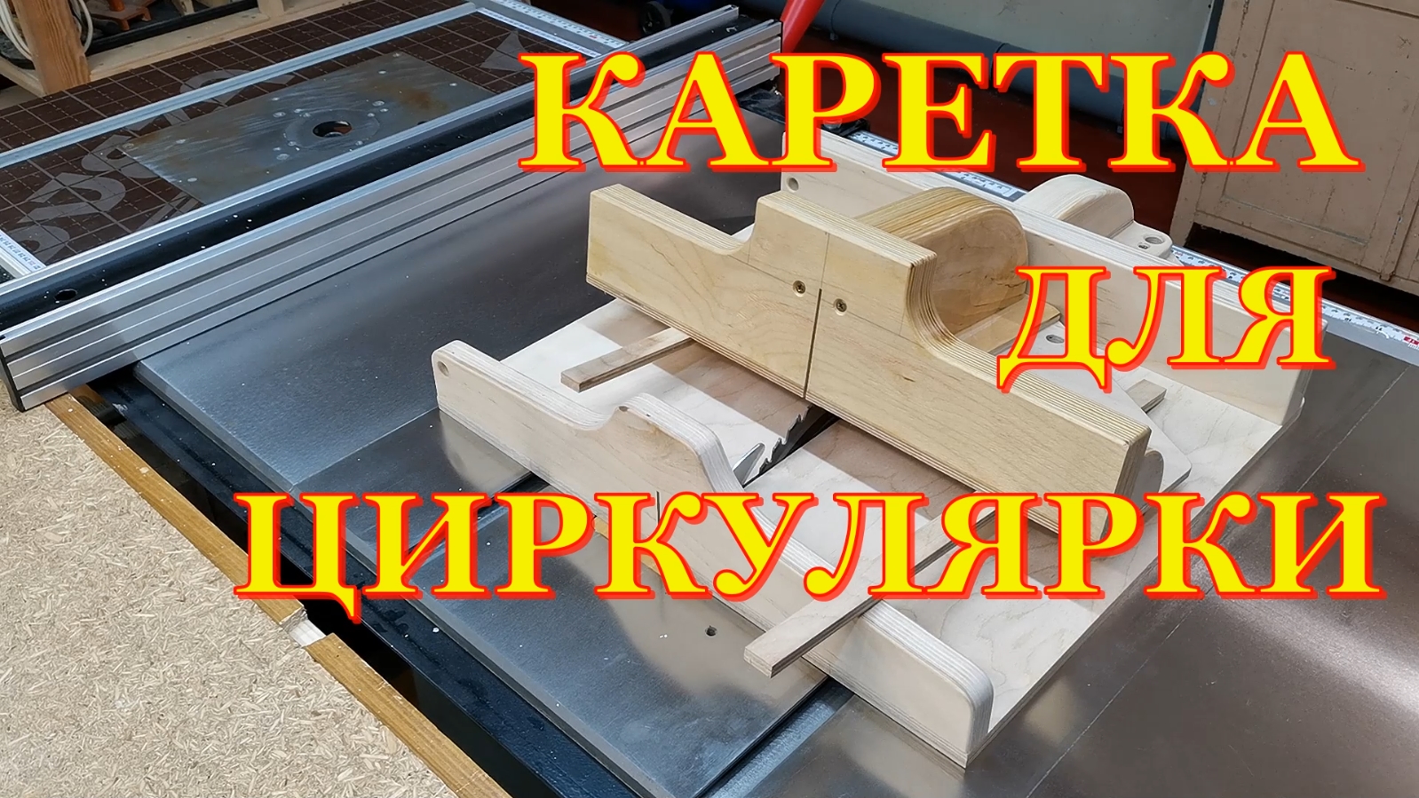 Торцовочная каретка для циркулярки