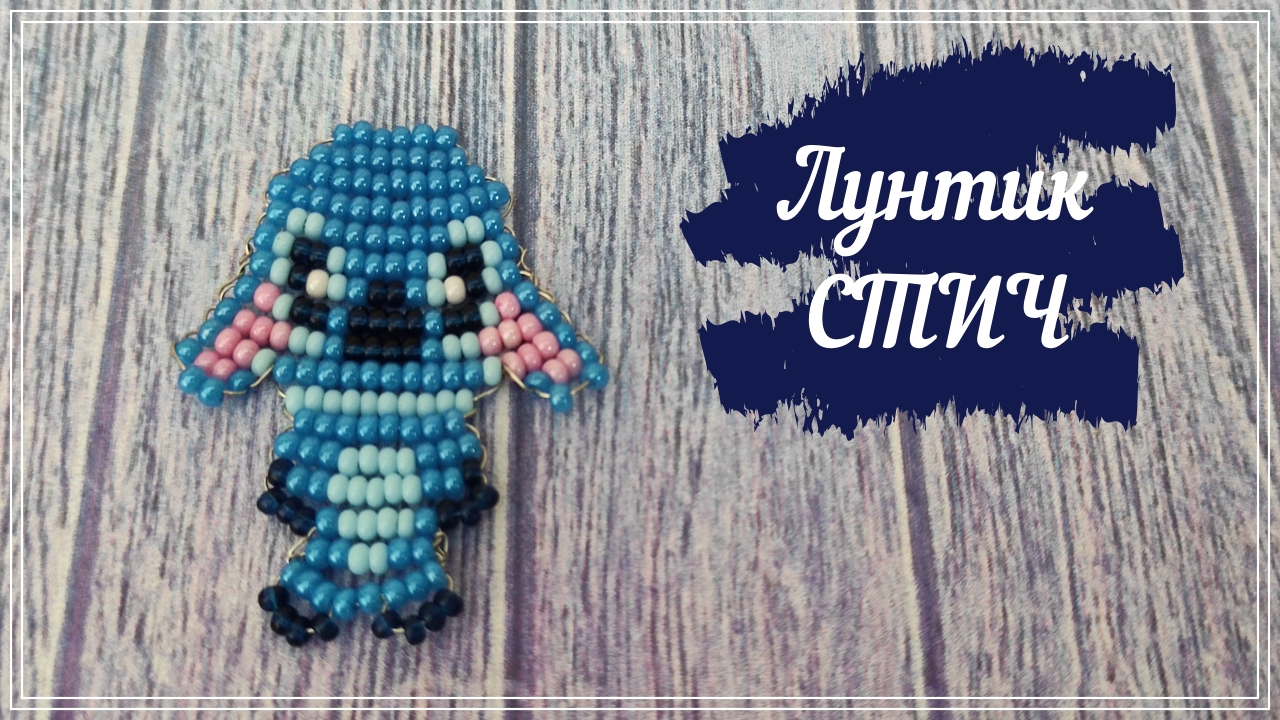 Схема на стича амигуруми из бисера