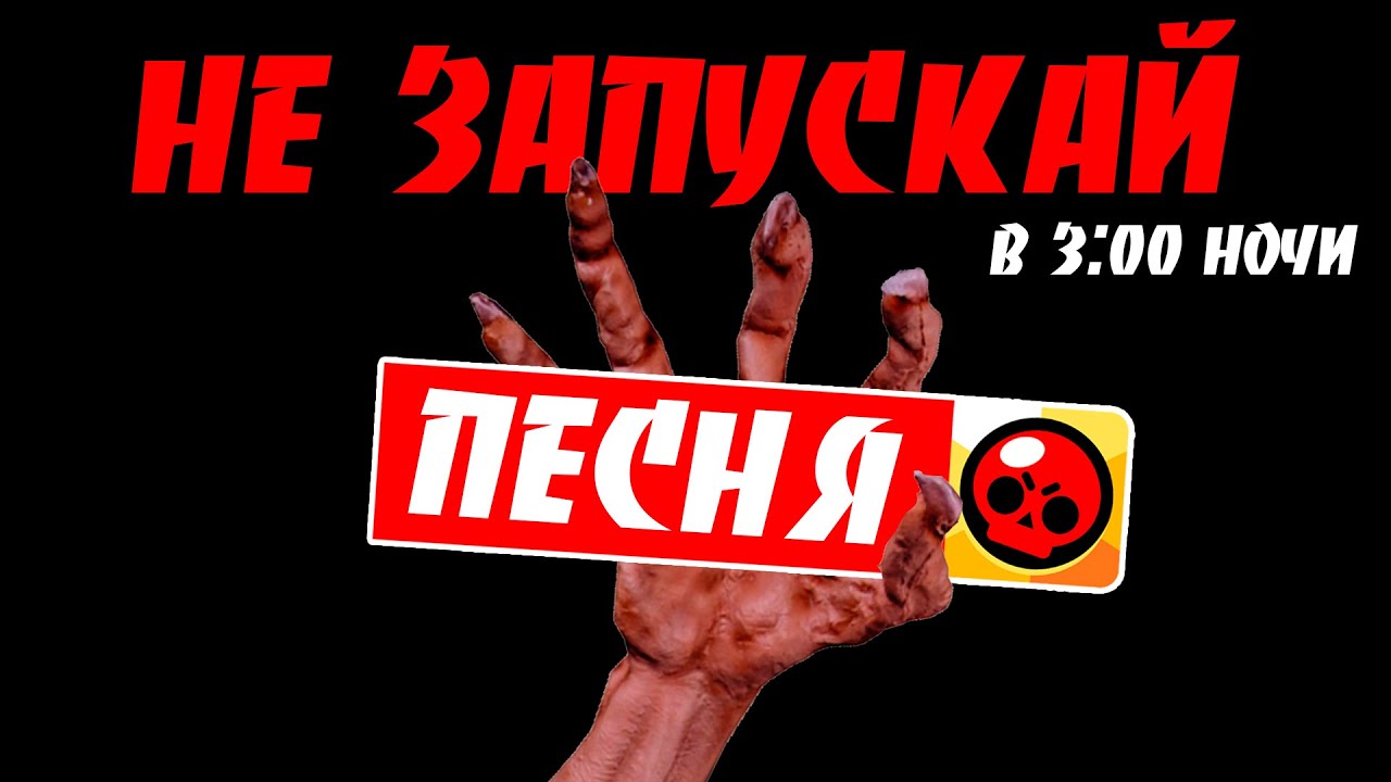 Заходи в старс. Никогда не заходи в БРАВЛ старс в 3 часа ночи. Браво старс в 3 часа ночи. Браво старс в 3 00 часа ночи. Не запускай БРАВЛ старс в 3 часа ночи.