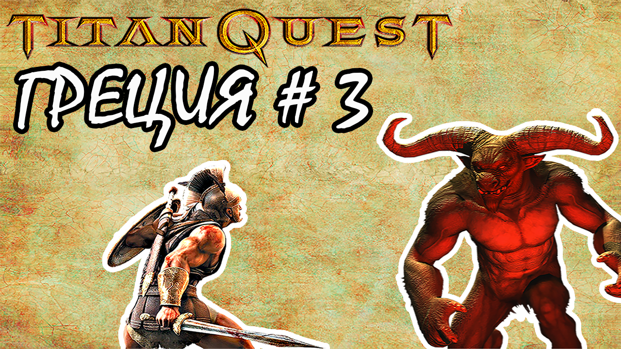 как активировать titan quest в стиме фото 87