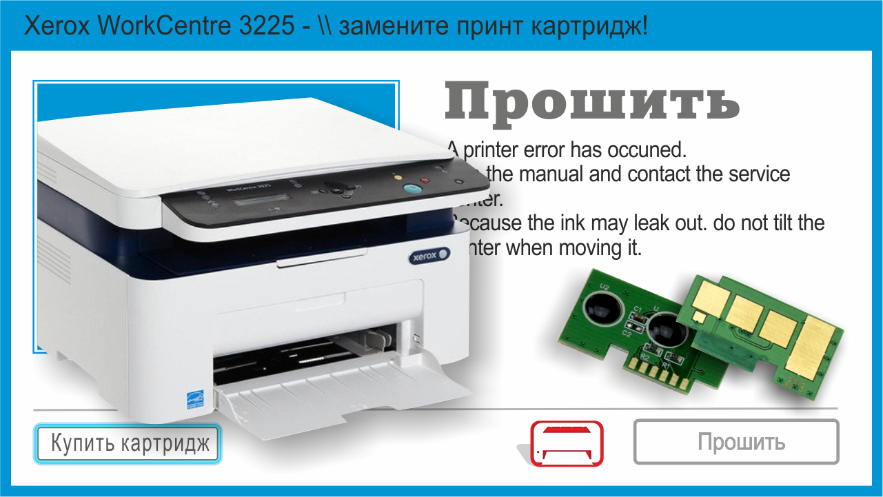 Xerox 3025 драйвер. МФУ ксерокс ворк центр 3025. Прошивка принтера Xerox WORKCENTRE 3045. Инструкция для ксерокса WORKCENTRE 3025. Прошивальщик для чипов Xerox WC-3325.