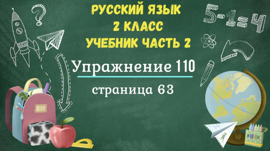 Упражнение 59 по русскому языку 4 класс. Упражнения по русскому языку 2 класс канакина. Русский язык 2 класс упражнение 101. Русский язык 3 класс упражнение 88. Язык 2 класс страница 59 упражнение 100.
