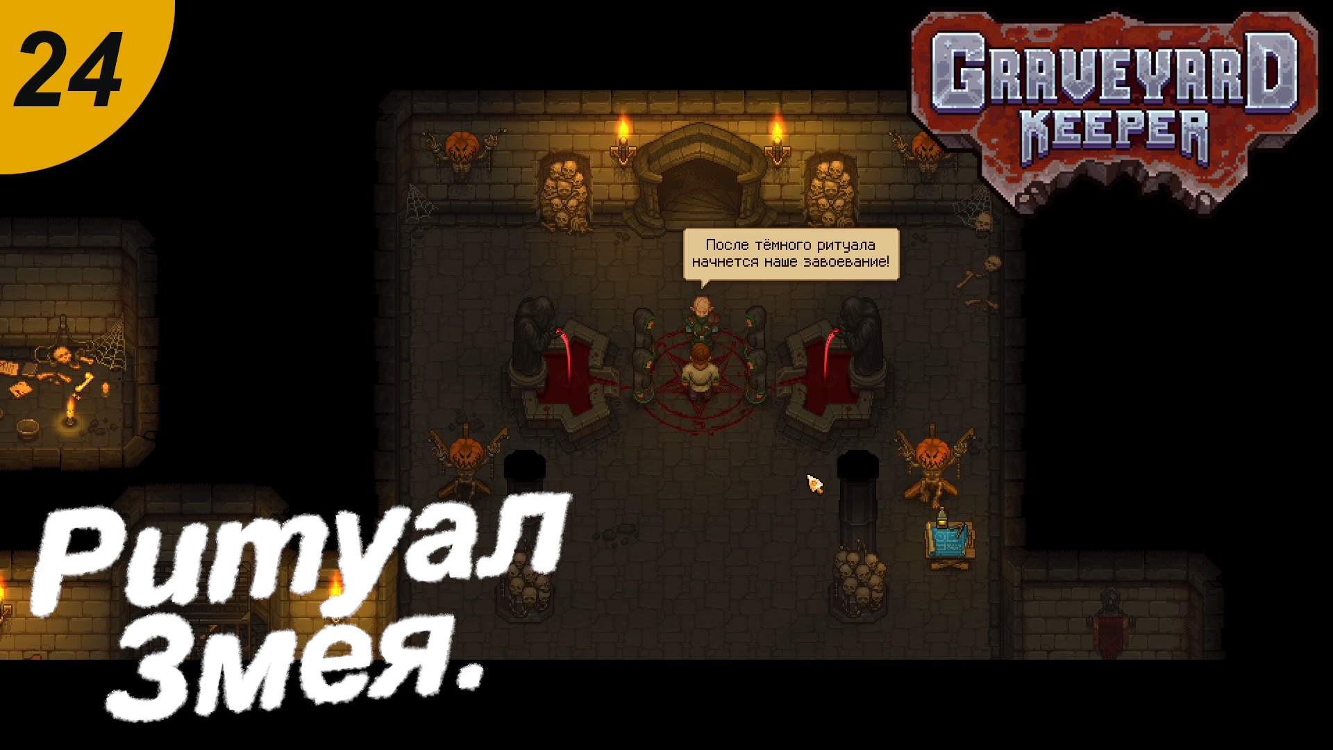 Древние кандалы graveyard keeper. Graveyard keeper инквизитор. Хранитель кладбища. Graveyard keeper. Graveyard keeper змей не приходит.
