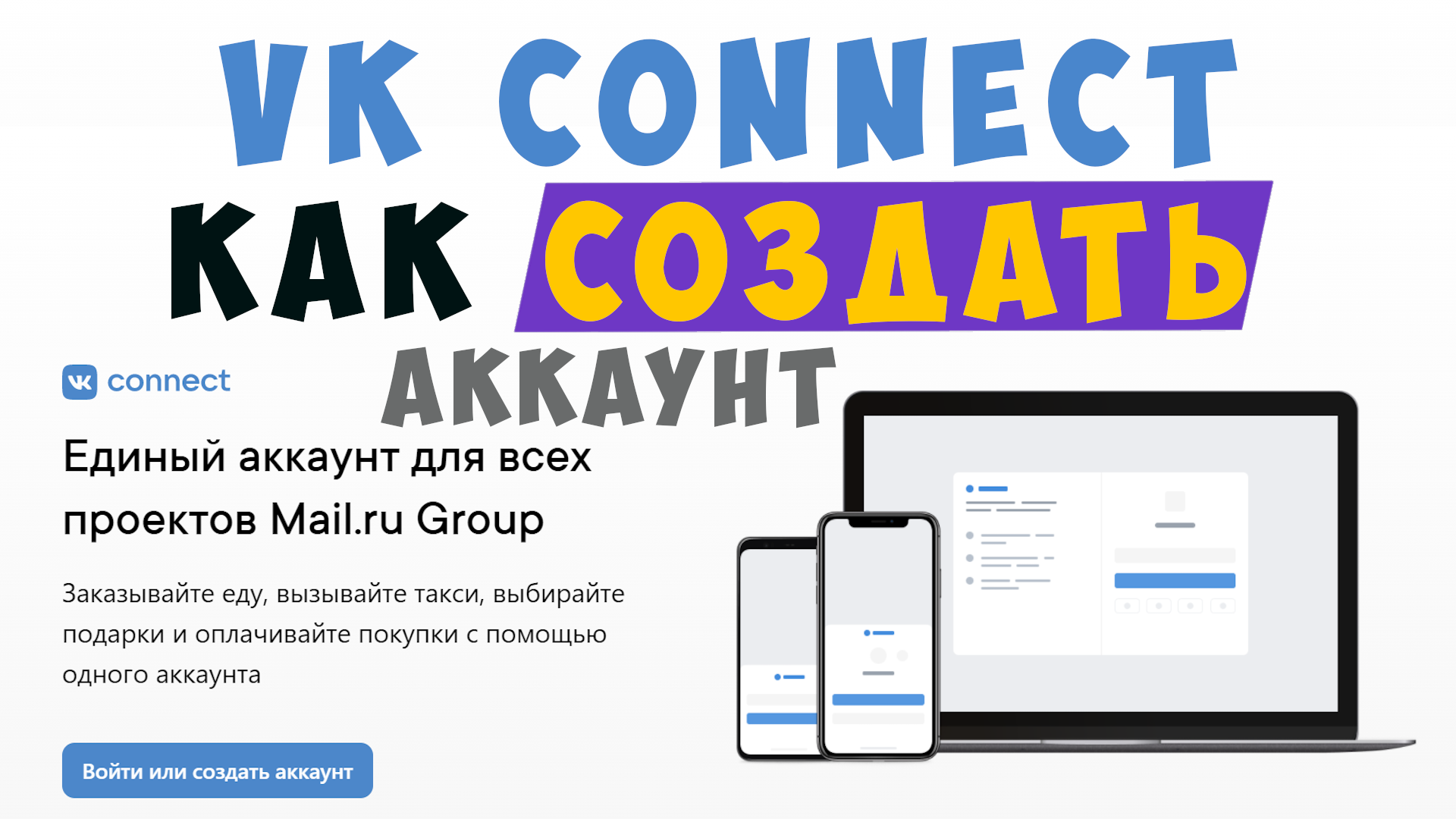 Купить аккаунт ВК. Connect.vk.com. Сайт Коннект проекта. Connect регистрации