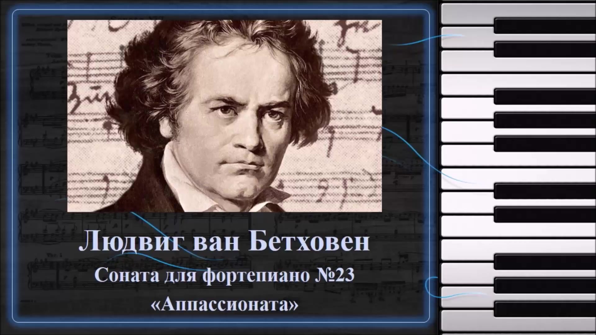 Сколько сонат. Ludwig van Beethoven - Соната №14..