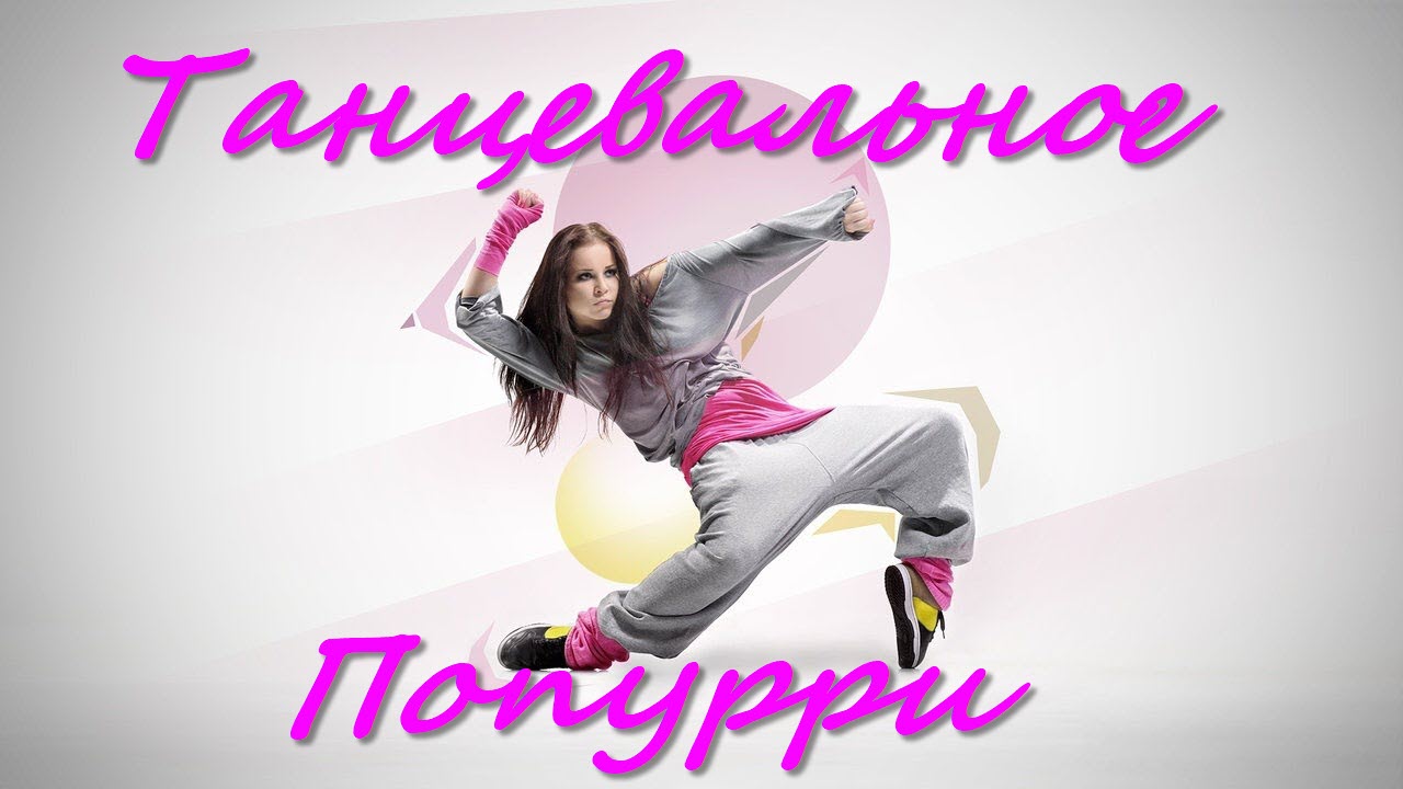попурри танцевальных песен. современный танец попурри.