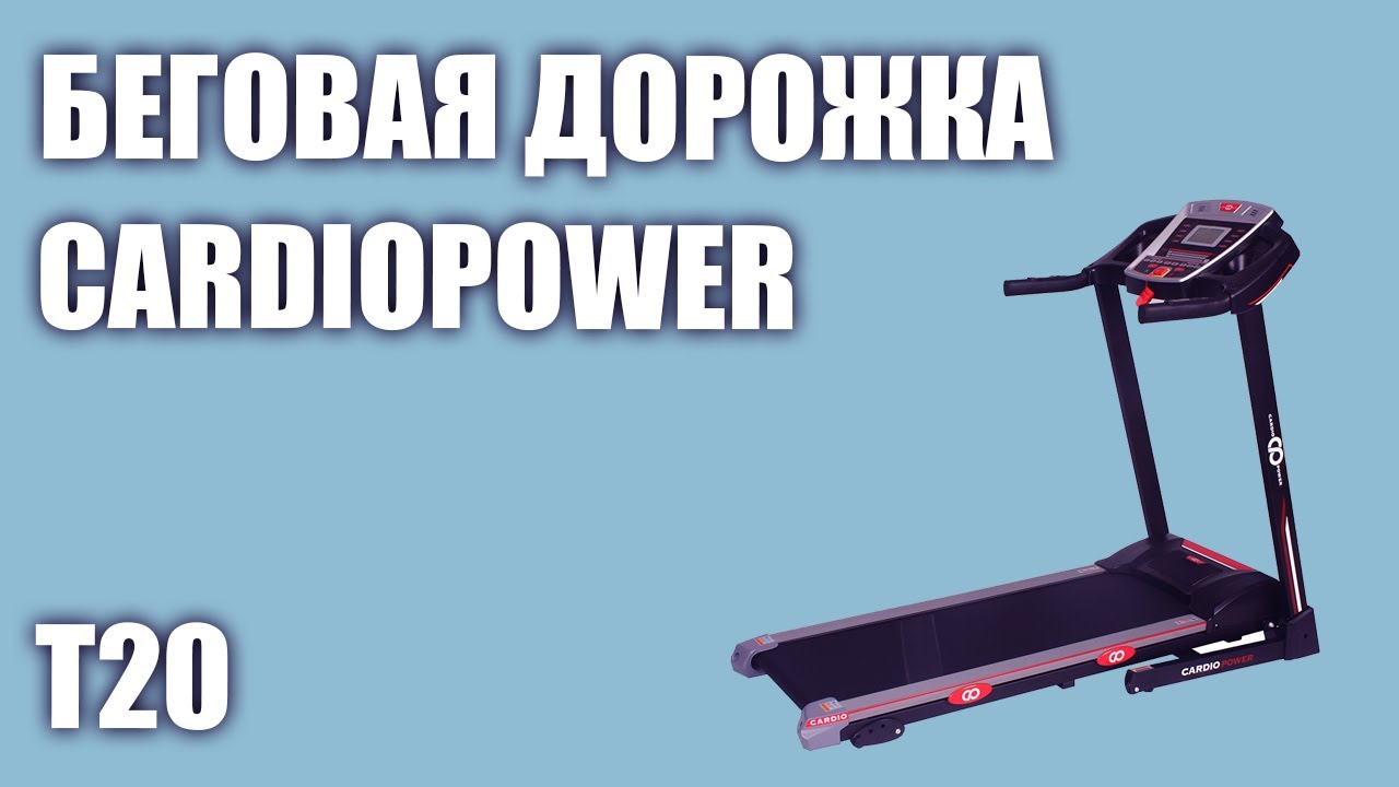 Беговая дорожка cardiopower t25