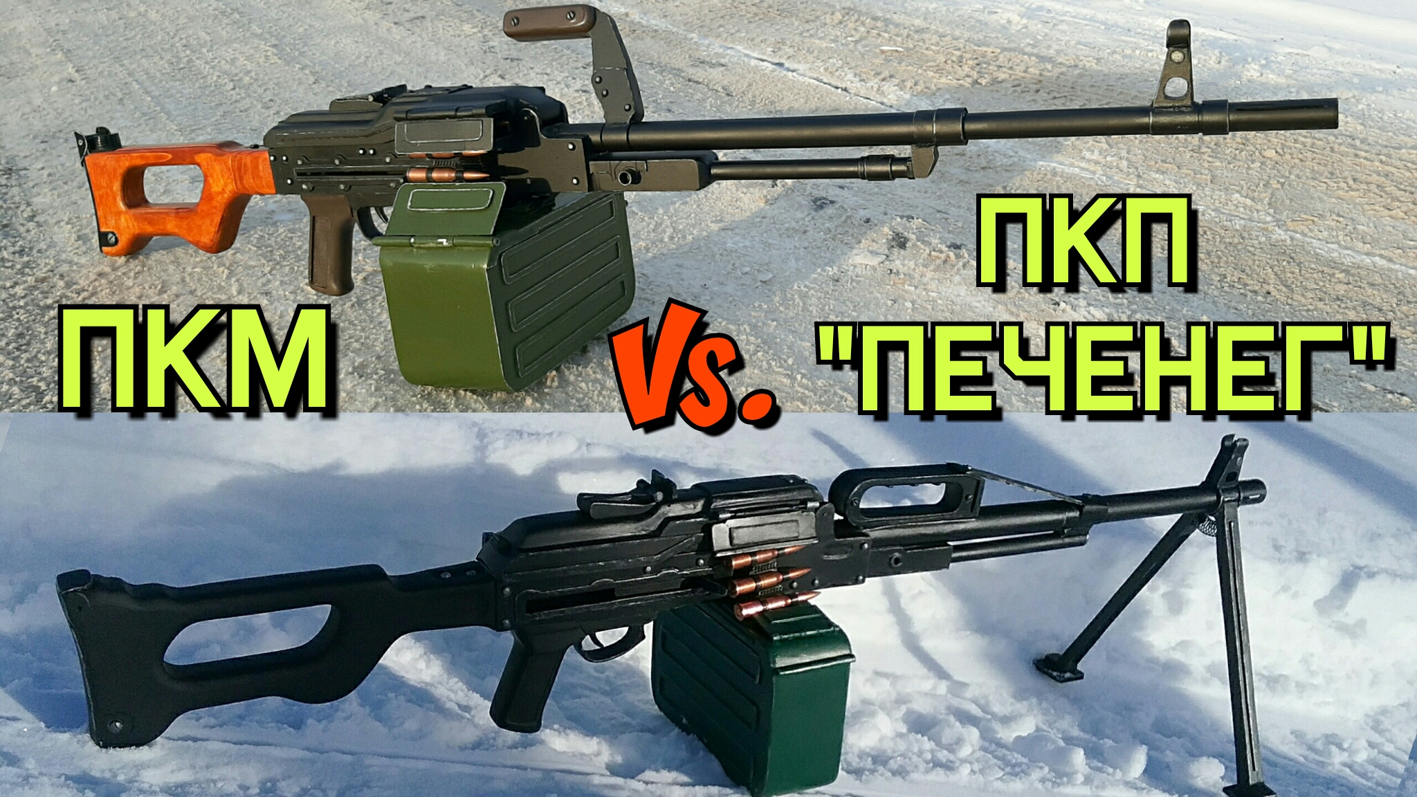 ПКМ vs Печенег